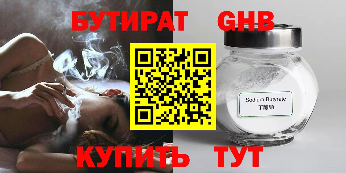 БУТИРАТ GHB  БУТИРАТ  Малгобек  Вход с VPN 